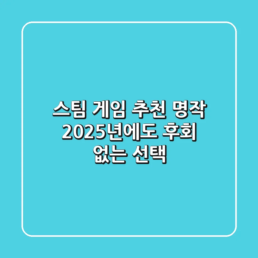 스팀 게임 추천 명작: 2025년에도 후회 없는 선택!