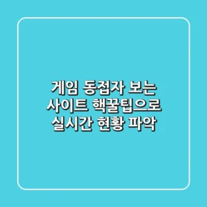 게임 동접자 보는 사이트: 핵꿀팁으로 실시간 현황 파악!