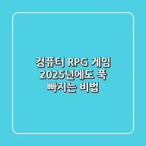 컴퓨터 RPG 게임, 2025년에도 푹 빠지는 비법