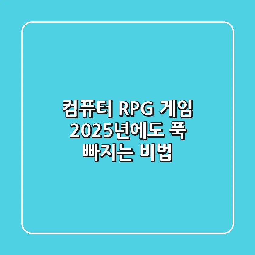 컴퓨터 RPG 게임, 2025년에도 푹 빠지는 비법