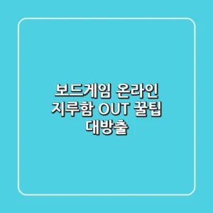 보드게임 온라인, 지루함 OUT! 꿀팁 대방출