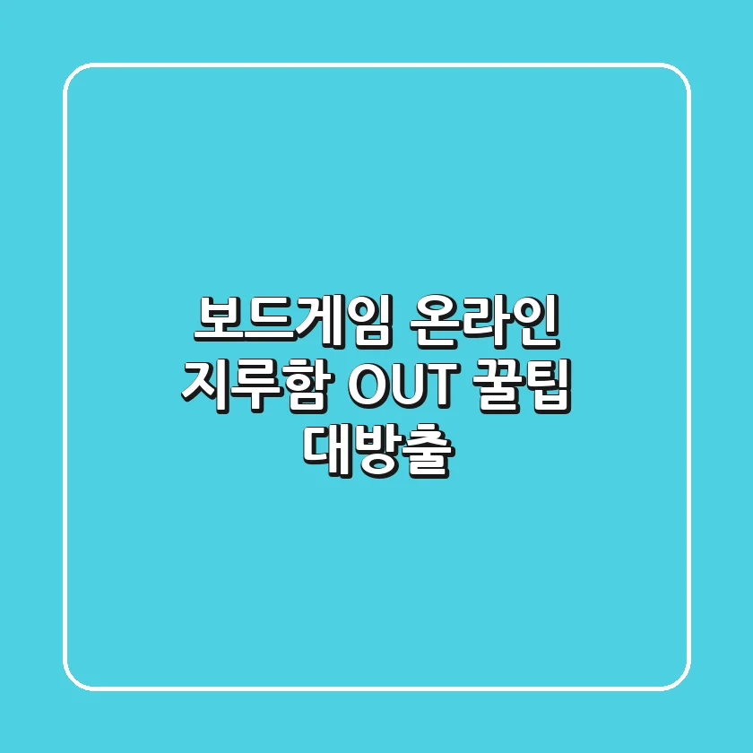 보드게임 온라인, 지루함 OUT! 꿀팁 대방출