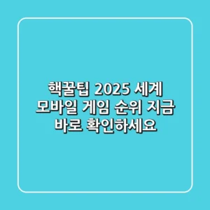 핵꿀팁! 2025 세계 모바일 게임 순위, 지금 바로 확인하세요!