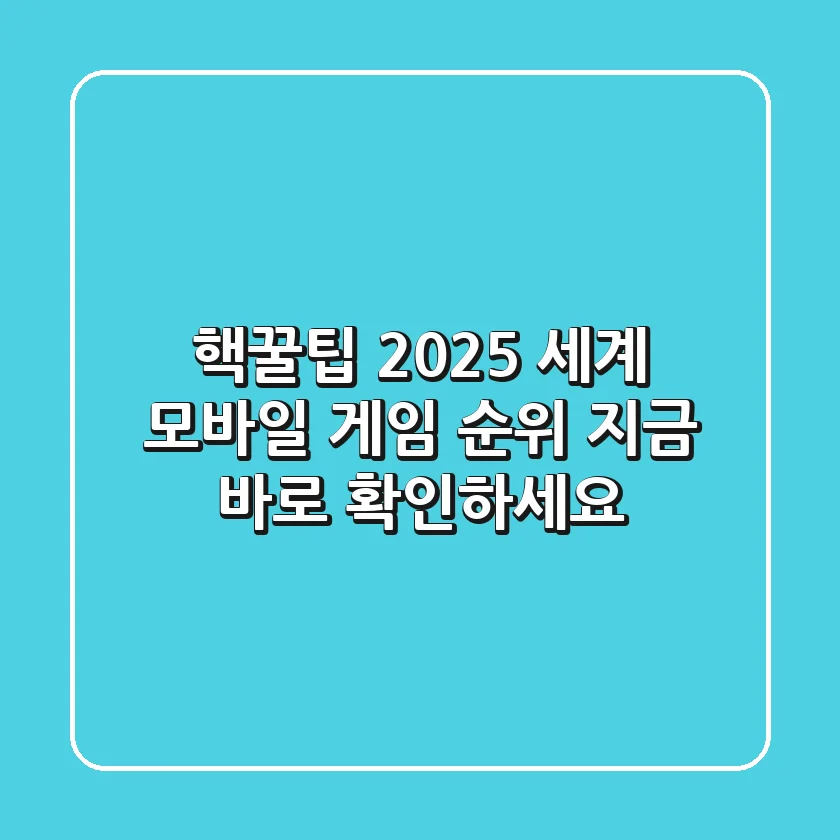 핵꿀팁! 2025 세계 모바일 게임 순위, 지금 바로 확인하세요!