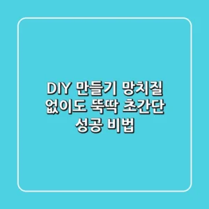 DIY 만들기, 망치질 🔨 없이도 뚝딱! 초간단 성공 비법