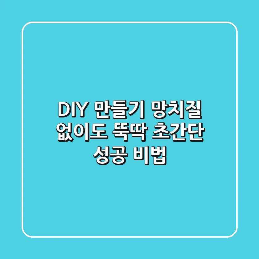 DIY 만들기, 망치질 🔨 없이도 뚝딱! 초간단 성공 비법