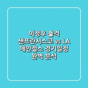 이정후 출격! 샌프란시스코 vs LA 에인절스 경기일정 완벽 분석
