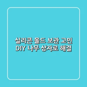 실리콘 몰드 보관 고민? DIY 나무 상자로 해결!
