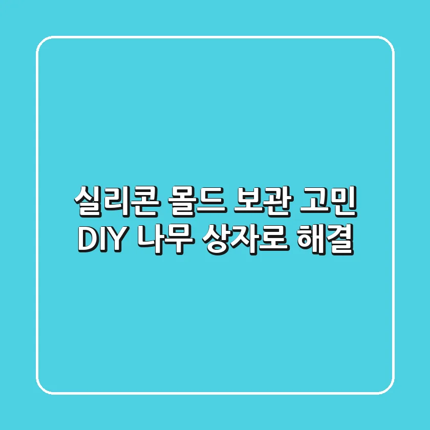 실리콘 몰드 보관 고민? DIY 나무 상자로 해결!