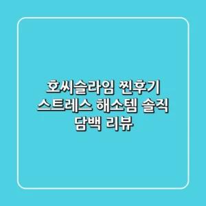 호씨슬라임 찐후기: 스트레스 해소템? 솔직 담백 리뷰