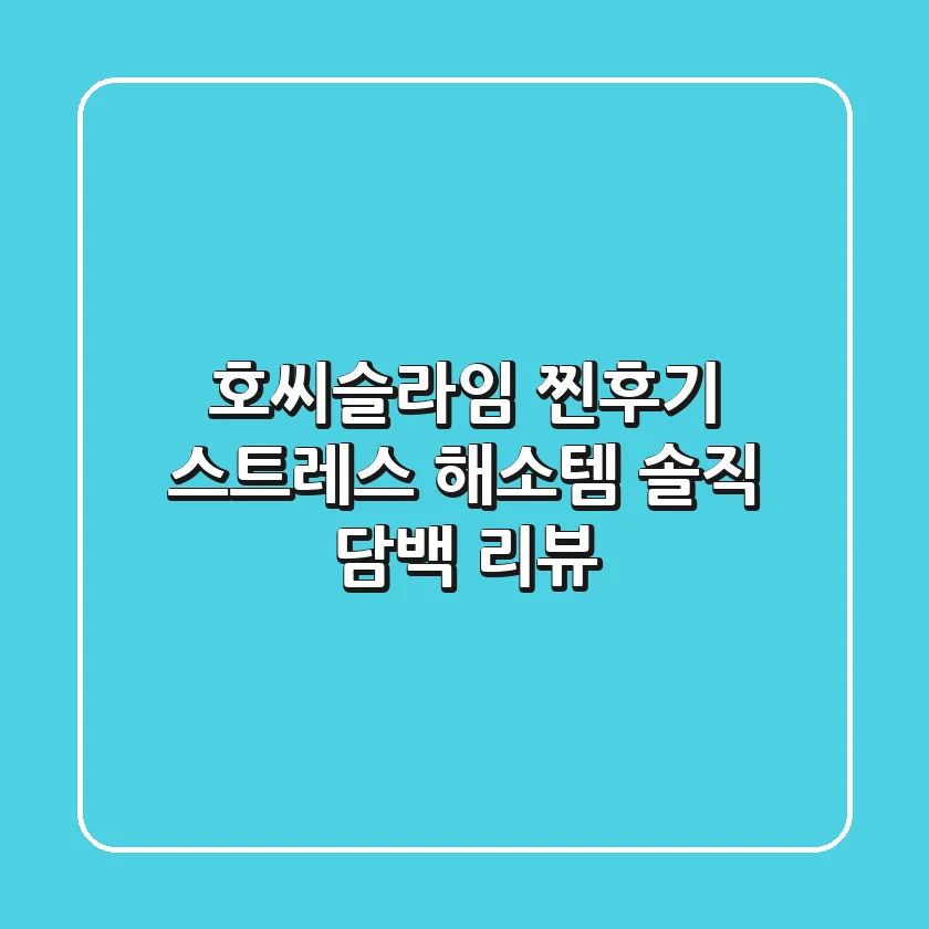 호씨슬라임 찐후기: 스트레스 해소템? 솔직 담백 리뷰