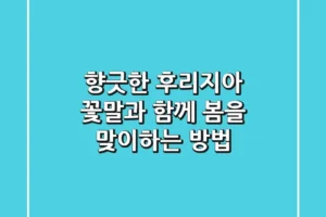 향긋한 후리지아 꽃말과 함께 봄을 맞이하는 방법🌼