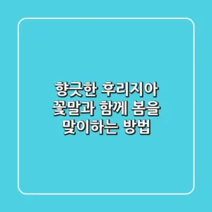 향긋한 후리지아 꽃말과 함께 봄을 맞이하는 방법🌼