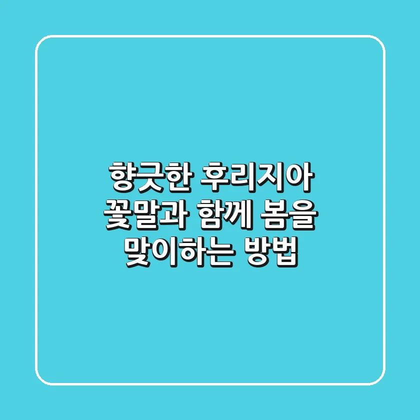 향긋한 후리지아 꽃말과 함께 봄을 맞이하는 방법🌼