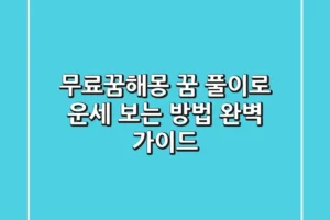 무료꿈해몽: 꿈 풀이로 운세 보는 방법 완벽 가이드