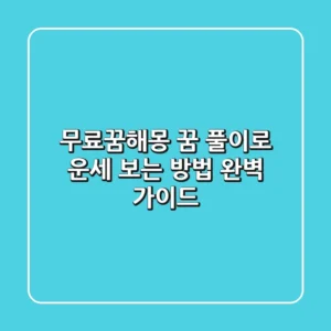 무료꿈해몽: 꿈 풀이로 운세 보는 방법 완벽 가이드
