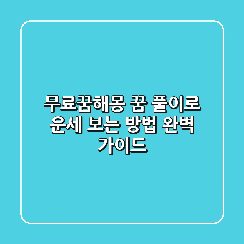 무료꿈해몽: 꿈 풀이로 운세 보는 방법 완벽 가이드