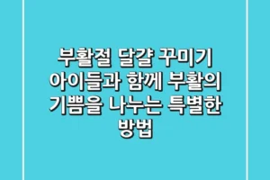 부활절 달걀 꾸미기: 아이들과 함께 부활의 기쁨을 나누는 특별한 방법