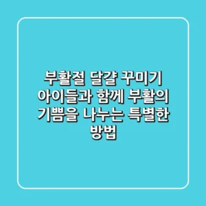 부활절 달걀 꾸미기: 아이들과 함께 부활의 기쁨을 나누는 특별한 방법