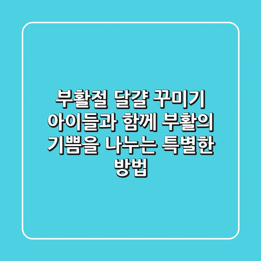 부활절 달걀 꾸미기: 아이들과 함께 부활의 기쁨을 나누는 특별한 방법