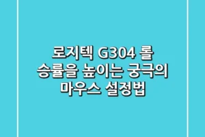 로지텍 G304: 롤 승률을 높이는 궁극의 마우스 설정법