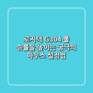 로지텍 G304: 롤 승률을 높이는 궁극의 마우스 설정법