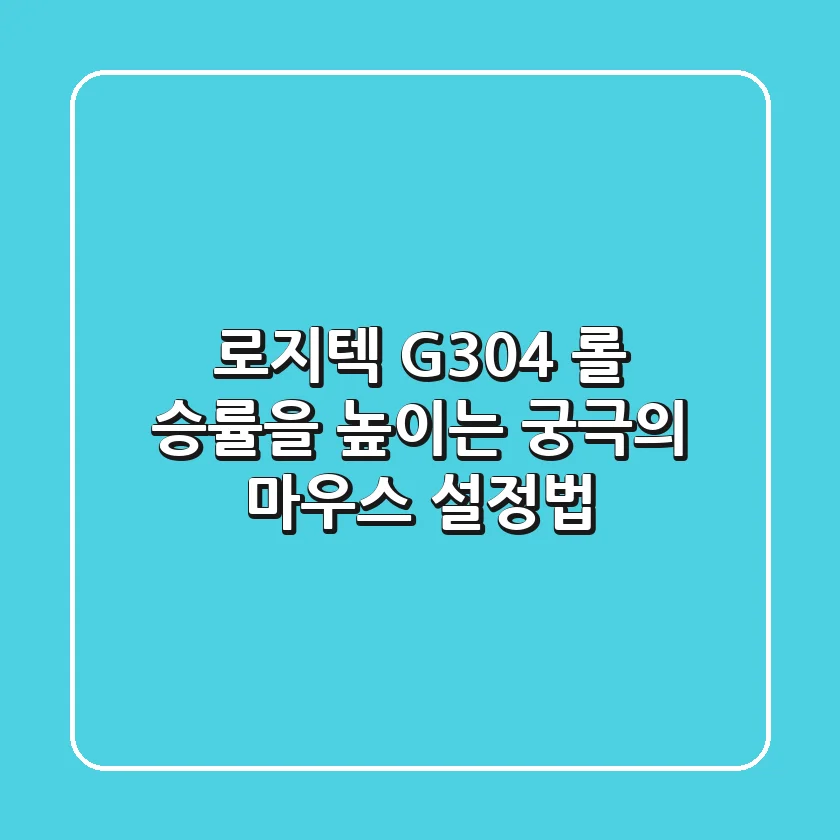 로지텍 G304: 롤 승률을 높이는 궁극의 마우스 설정법