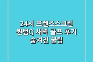 24시 프렌즈스크린 퀀텀Q: 새벽 골프 후기 & 숨겨진 꿀팁