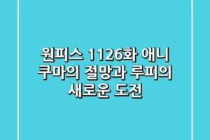 원피스 1126화 애니: 쿠마의 절망과 루피의 새로운 도전