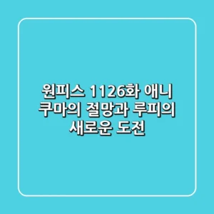 원피스 1126화 애니: 쿠마의 절망과 루피의 새로운 도전