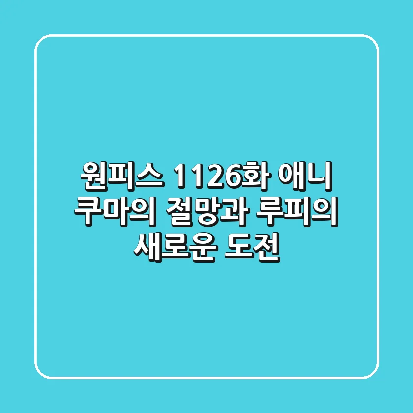 원피스 1126화 애니: 쿠마의 절망과 루피의 새로운 도전