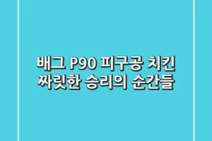 배그 P90 피구공 치킨: 짜릿한 승리의 순간들!