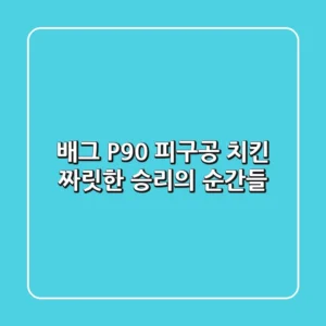 배그 P90 피구공 치킨: 짜릿한 승리의 순간들!