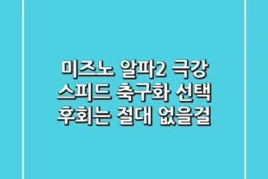 미즈노 알파2: 극강 스피드 축구화 선택, 후회는 절대 없을걸?
