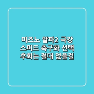 미즈노 알파2: 극강 스피드 축구화 선택, 후회는 절대 없을걸?