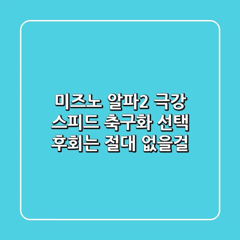 미즈노 알파2: 극강 스피드 축구화 선택, 후회는 절대 없을걸?