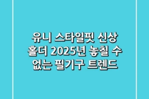 유니 스타일핏 신상 홀더: 2025년, 놓칠 수 없는 필기구 트렌드!