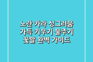 노란 카라, 싱그러움 가득! 키우기, 물주기, 꽃말 완벽 가이드