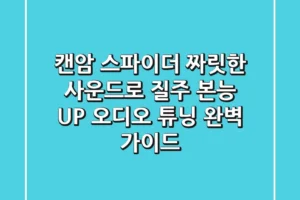 캔암 스파이더, 짜릿한 사운드로 질주 본능 UP! 오디오 튜닝 완벽 가이드