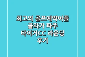 최고의 골프예약어플 골라가: 파주 타이거CC 라운딩 후기