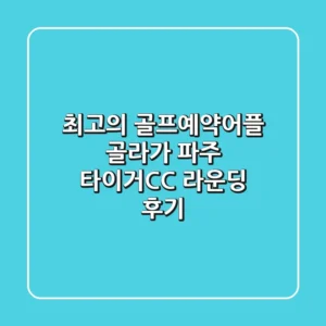 최고의 골프예약어플 골라가: 파주 타이거CC 라운딩 후기