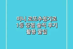 미니 로또추첨기로 1등 당첨?! 솔직 후기 & 활용 꿀팁