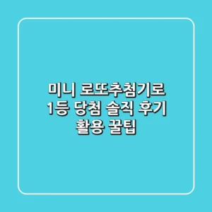 미니 로또추첨기로 1등 당첨?! 솔직 후기 & 활용 꿀팁
