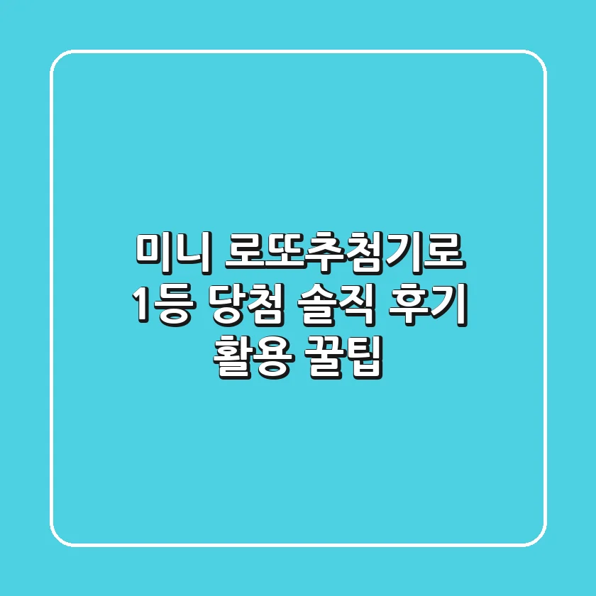 미니 로또추첨기로 1등 당첨?! 솔직 후기 & 활용 꿀팁