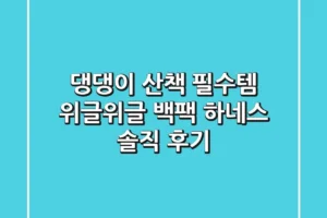 댕댕이 산책 필수템! 위글위글 백팩 하네스 솔직 후기