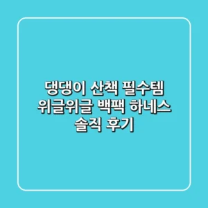 댕댕이 산책 필수템! 위글위글 백팩 하네스 솔직 후기