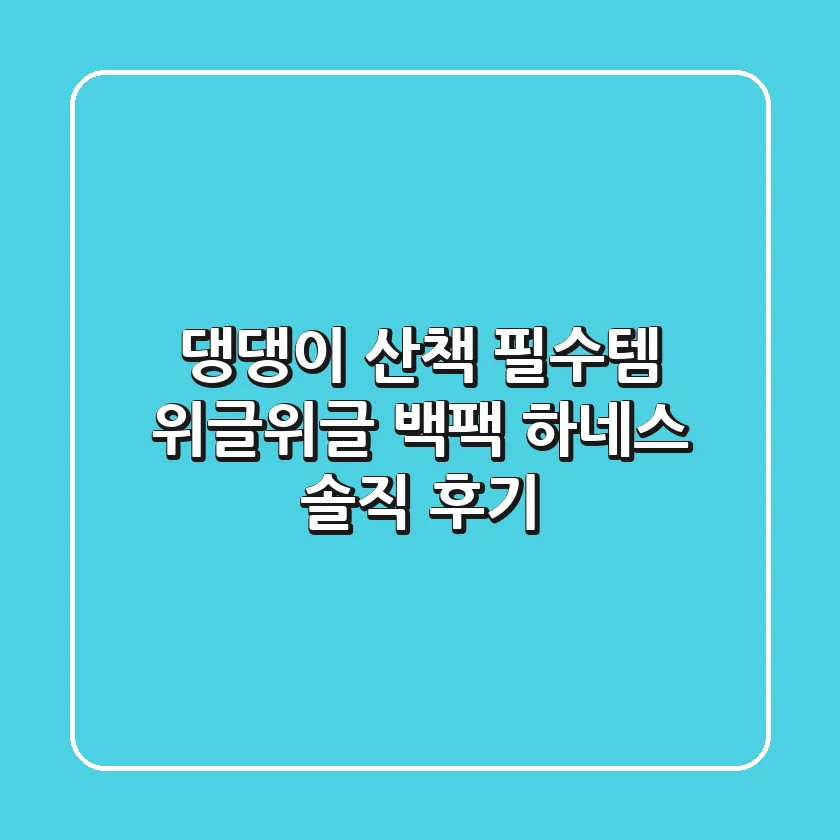 댕댕이 산책 필수템! 위글위글 백팩 하네스 솔직 후기