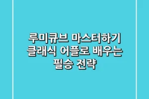 루미큐브 마스터하기! 클래식 어플로 배우는 필승 전략