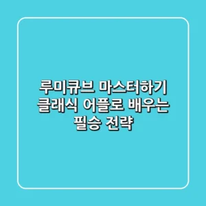 루미큐브 마스터하기! 클래식 어플로 배우는 필승 전략