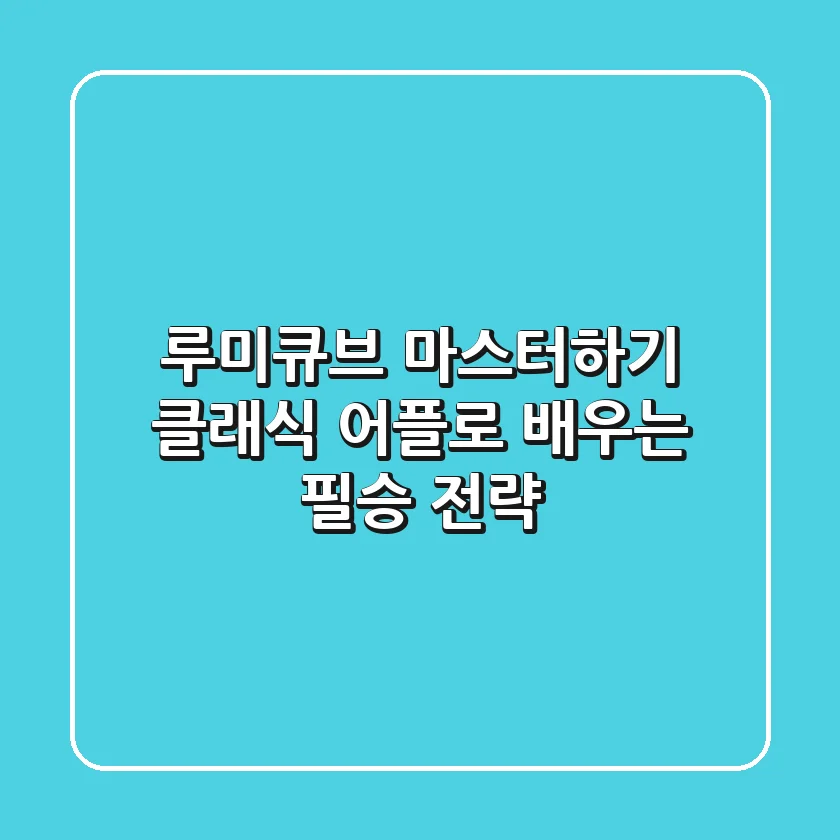 루미큐브 마스터하기! 클래식 어플로 배우는 필승 전략